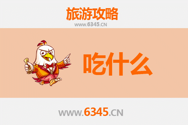 玉溪江川美食必吃清单：舌尖上的滇中风情